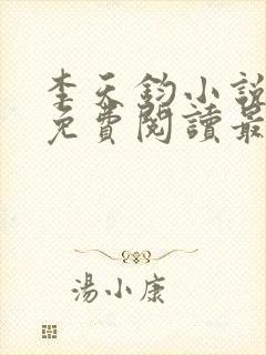 李天钧小说全文免费阅读最新章节