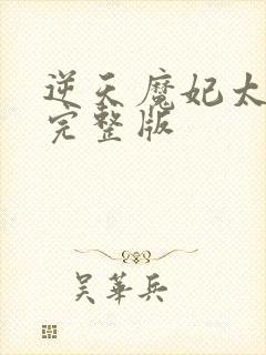 逆天魔妃太嚣张完整版