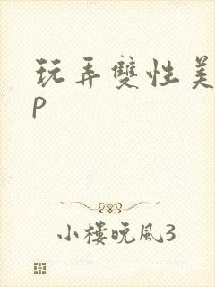 玩弄双性美人np