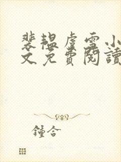 裴韫虞雪小说全文免费阅读