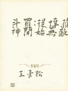 斗罗:从俘获女神开始无敌笔趣阁