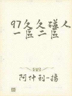 97久久碰人妻一区二区