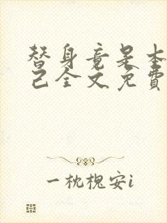 替身竟是本王自己全文免费阅读