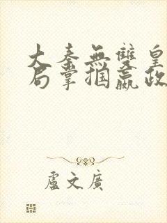 大秦无双皇子开局掌掴嬴政笔趣阁