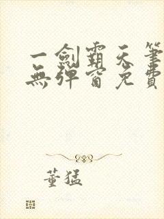 一剑霸天笔趣阁无弹窗免费