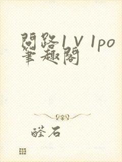 问路1∨1po笔趣阁