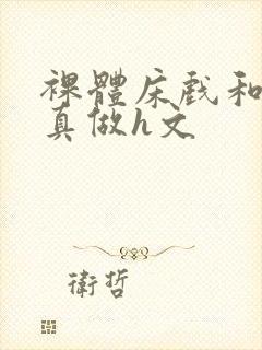 裸体床戏和影帝真做h文封面