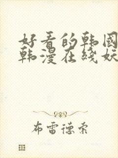 好看的韩国漫画韩漫在线妖精漫画女神