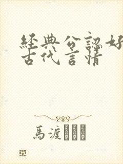 经典公认好看的古代言情封面