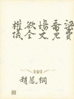 权欲场乔梁叶心仪全文免费阅读