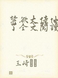 禁欲大佬他沦陷了全文阅读阅读