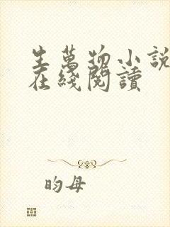 生万物小说原著在线阅读