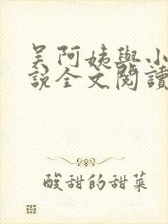 吴阿姨与小天小说全文阅读最新章节