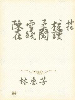 陈雪柔校花小说在线阅读封面