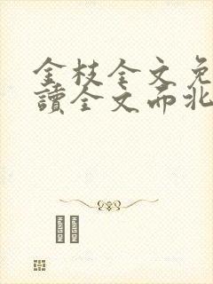 金枝全文免费阅读全文面北眉南