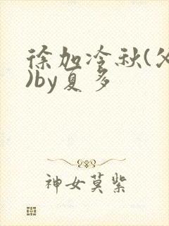 徐加冷秋(父女)by夏多封面