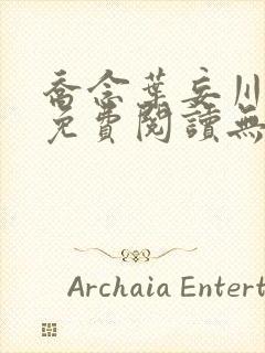 乔念叶妄川全文免费阅读无弹窗笔趣阁