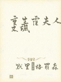 重生霍夫人又美又飒