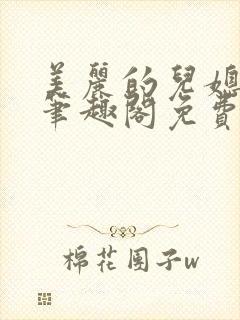 美丽的儿媳柔佳笔趣阁免费阅读