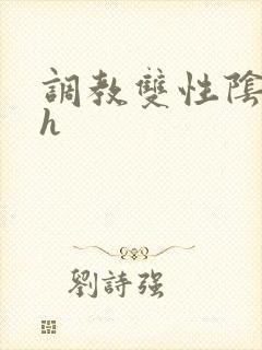 调教双性阴蒂文h