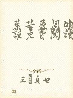 叶若盈周明晨小说免费阅读无弹窗