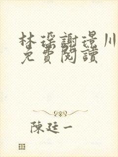 林瑶谢璟川小说免费阅读