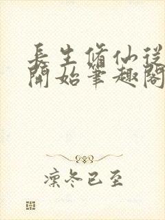 长生修仙从福修开始笔趣阁封面