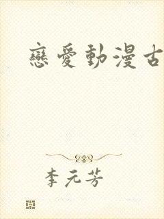 恋爱动漫古风