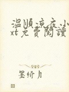 温顺凉夜小说txt免费阅读