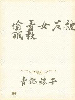 偷看女友被别人调教封面