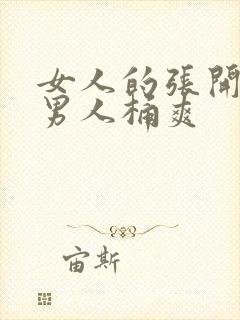 女人的张开腿让男人桶爽封面