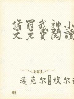 修罗武神小说全文免费阅读无弹窗