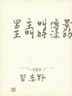 男主叫傅景川女主叫时漾的小说