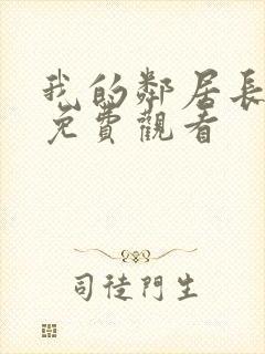 我的邻居长不大免费观看