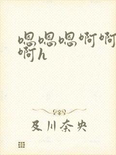 嗯嗯嗯啊啊啊啊啊h