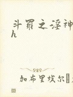 斗罗之淫神传承h