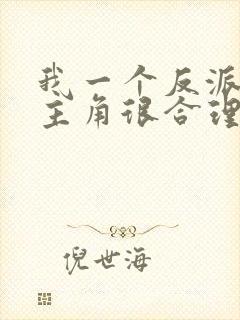 我一个反派欺负主角很合理吧