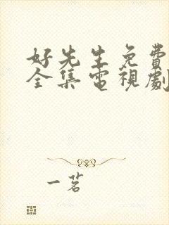 好先生免费观看全集电视剧高清