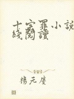 十宗罪小说5在线阅读