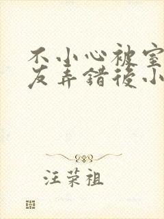 不小心被室友男友弄错后小说