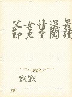 父女情深最新章节免费阅读