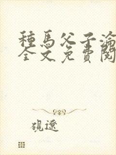 种马父子沦陷记全文免费阅读全文封面