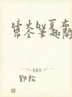 暗火by夏布多昂全笔趣阁