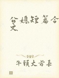 公媳短篇合集h文