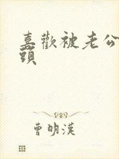 喜欢被老公亲奶头