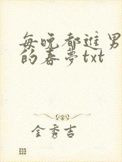 每晚都进男神们的春梦txt封面