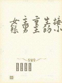 女主重生接受病态男主的小说