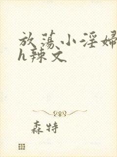 放荡小淫妇奶水h辣文