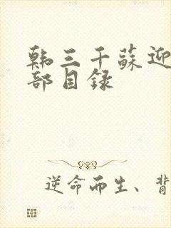 韩三千苏迎夏全部目录