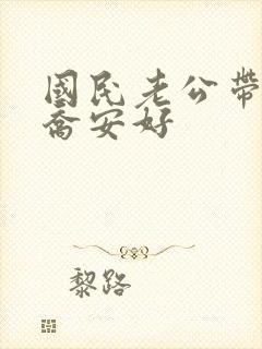 国民老公带回家乔安好